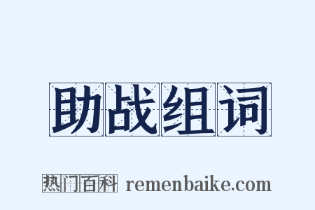 助战组词是什么意思的图片